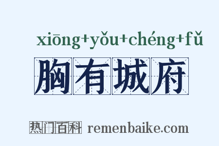 胸有城府是什么意思的图片